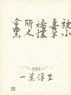 会所娇妻被多个黑人怀孕小说