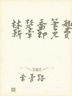 林楚乔笔趣阁最新章节免费阅读