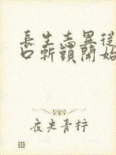 长生志异从菜市口斩头开始笔趣阁