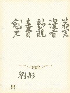 剑来动漫第二季免费观看完整版第6集