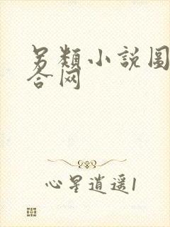 另类小说图片综合网封面