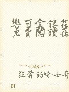 乐可金银花全文免费阅读在线视频