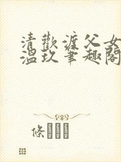 清欢渡父女年代温玖笔趣阁