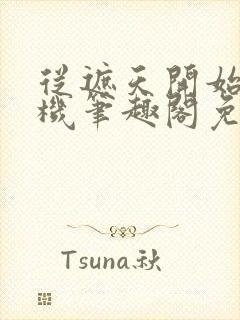 从遮天开始盗天机笔趣阁免费阅读