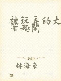 被玩弄的大小姐笔趣阁