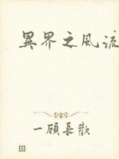 异界之风流霸主