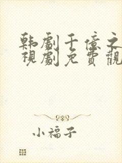 韩剧千亿之爱电视剧免费观看全集