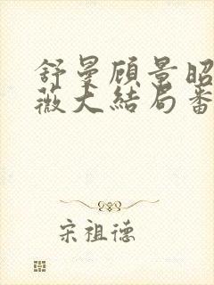 舒曼顾景昭岑咏薇大结局番外封面