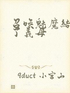 召唤魅魔结果来了义母