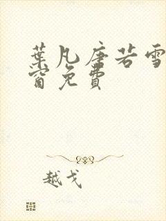 叶凡唐若雪无弹窗免费封面