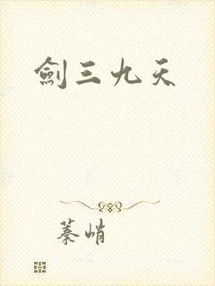 剑三九天封面