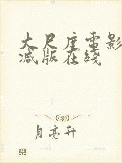 大尺度电影未删减版在线