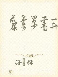 成年男子一次排尿多少毫升封面