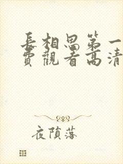 长相思第一季免费观看高清在线播放