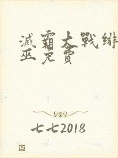 灭霸大战绯红女巫免费