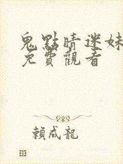 鬼点睛迷妹电影免费观看封面