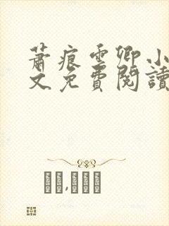 萧痕云卿小说全文免费阅读最新章节