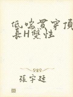 低喘贯穿顶弄学长H双性