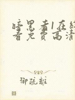 暗黑者1在线观看免费高清