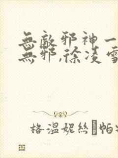 无敌邪神一一柳无邪,徐凌雪