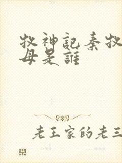 牧神记秦牧的父母是谁