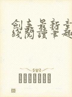 剑来最新章节在线阅读笔趣阁