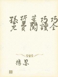 孙哲叶巧巧小说免费阅读全文最新章节