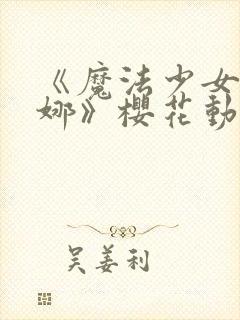 《魔法少女艾蕾娜》樱花动漫