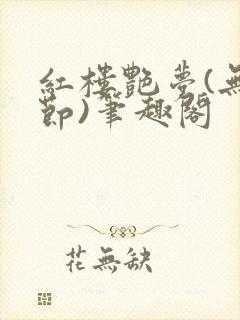 红楼艳梦(无删节)笔趣阁