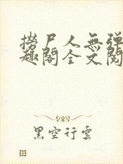 捞尸人无弹窗笔趣阁全文阅读