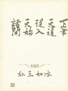 诸天从天下第一开始入道笔趣阁