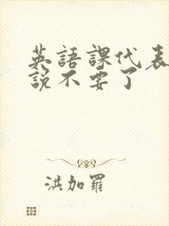 英语课代表哭着说不要了