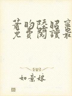 萧昀陆昭宁小说免费阅读最新章节更新内容