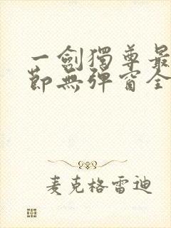 一剑独尊最新章节无弹窗全文免费阅读封面