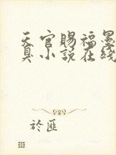 天官赐福墨香铜臭小说在线听书网