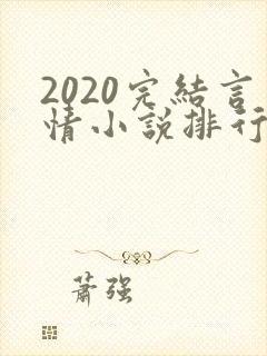 2020完结言情小说排行榜前十封面