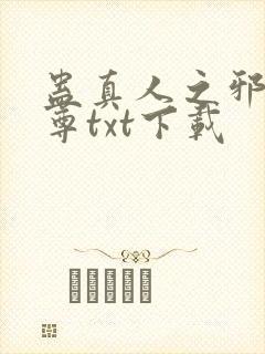蛊真人之邪淫魔尊txt下载