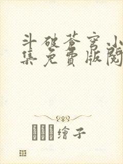 斗破苍穹小说全集免费版阅读软件