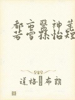 都市医神叶辰夏若雪孙怡短剧