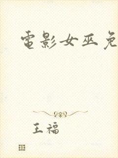 电影女巫免费版