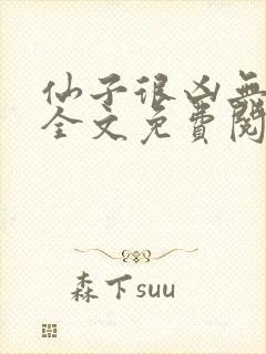 仙子很凶无删减全文免费阅读最新章节