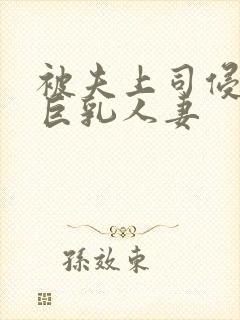 被夫上司侵犯的巨乳人妻