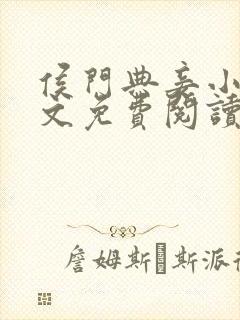 侯门典妾小说全文免费阅读