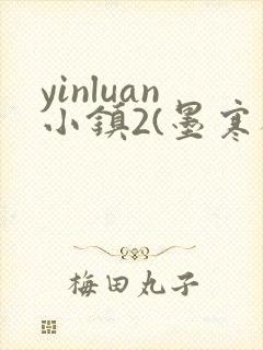 yinluan小镇2(墨寒砚)目笔趣阁封面