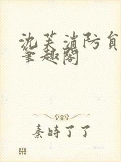 沈芙消防员攻略笔趣阁