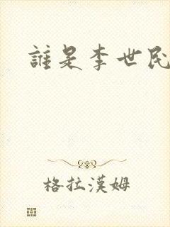 谁是李世民封面