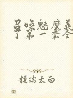 召唤魅魔义母来了第一季全集