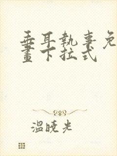 垂耳执事免费漫画下拉式