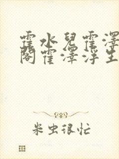 霍水儿霍泽笔趣阁霍泽浮生云