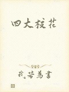 四大校花